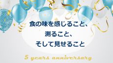 お陰様で５周年！