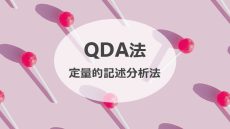 QDA法（１）