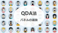 QDA法（２）パネルの選抜