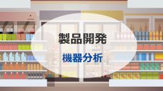 機器分析手法をどのように製品開発のプロセスに活かしますか？