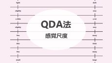 QDA法（５）感覚尺度の使い方