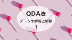 QDA法（７）データの解析と解釈（１）