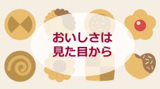 「おいしさ」は、まず見た目から