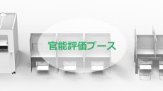 いつでも、どこでも、簡単に官能評価ブースが作れます！