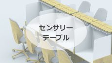 官能評価のグループワークにも、独⽴した評価にも⼀⽯⼆⿃なセンサリーテーブル