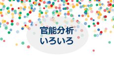 2019年を振り返って：官能分析いろいろ