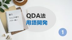 QDA法（３）用語開発１