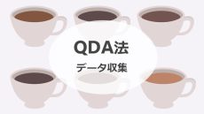 QDA法（６）準備ができたらデータ収集！