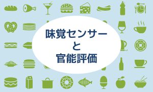 味覚センサーと官能評価